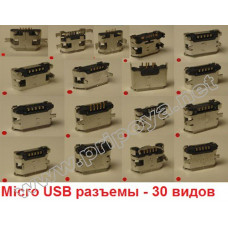 Разъем Micro USB 5-pin, более 30 видов