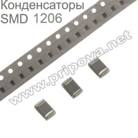 Конденсаторы SMD 1206 10пФ - 22мкФ 