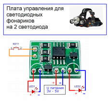 Блок управления одной кнопкой фонаря на двух светодиодах